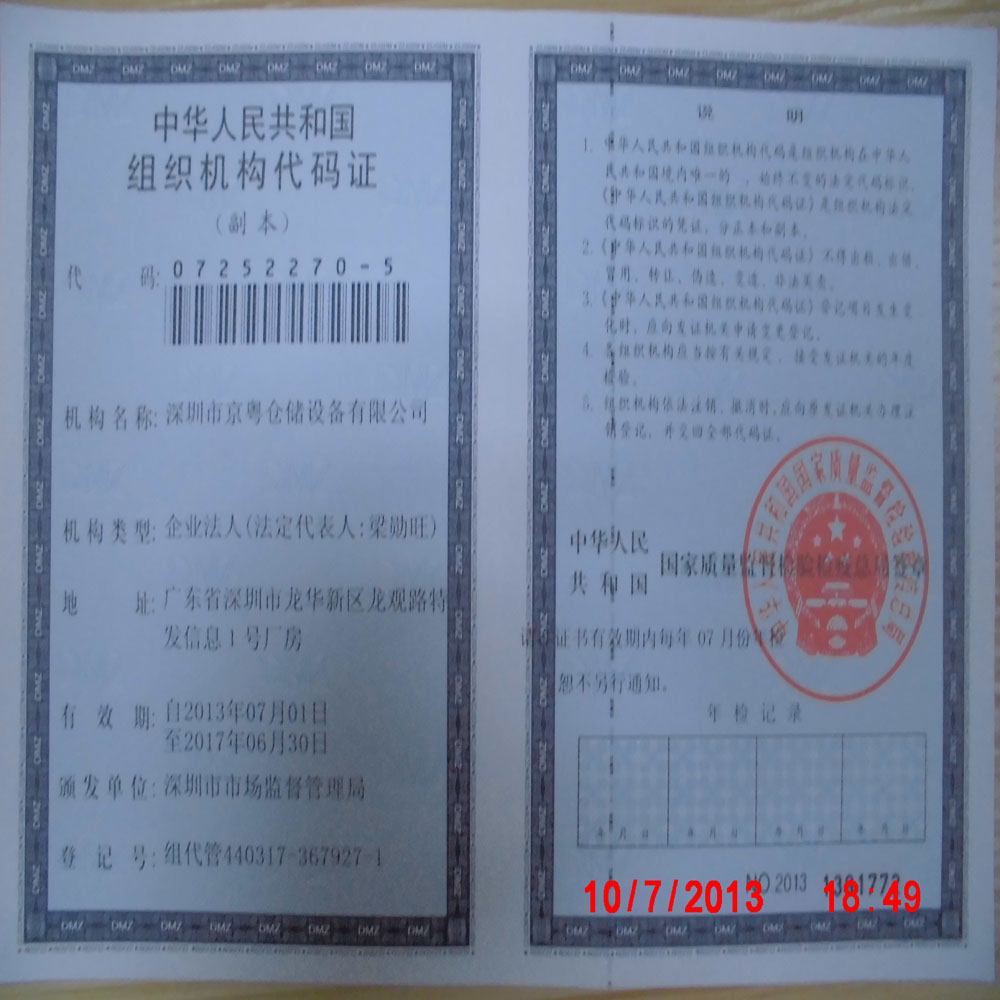 组织机构代码证